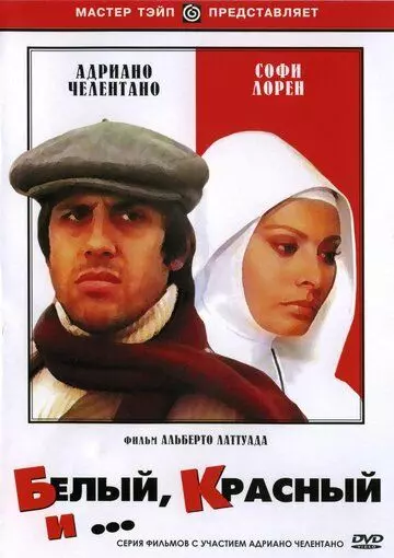 Белый, красный и... / Bianco rosso e... (1972)