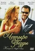 Четыре звезды / Quatre étoiles (2006)