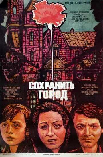 Сохранить город / Ocalic miasto (1976)