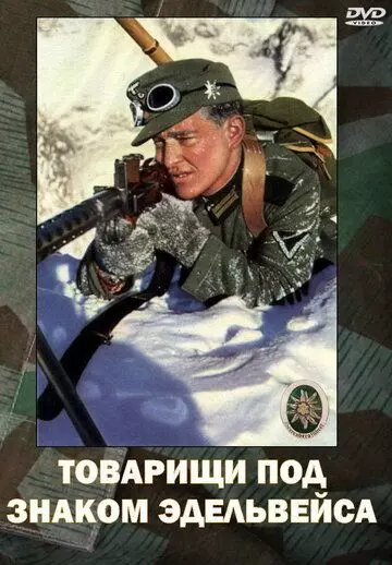 Товарищи под знаком Эдельвейса / Kamaraden unterm Edelweis (1943)