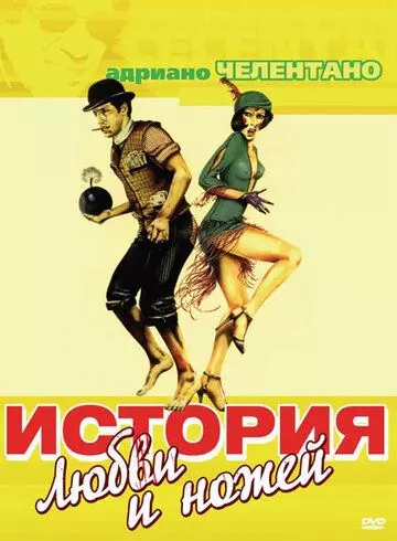 История любви и ножей / Er più: storia d'amore e di coltello (1971)