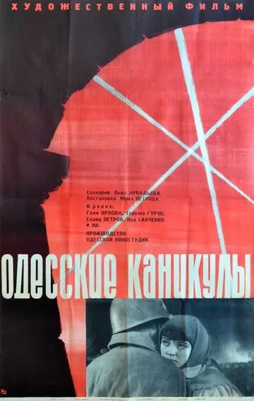 Одесские каникулы (1965)