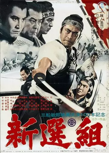 Синсэнгуми / Band of Assassins (1969)