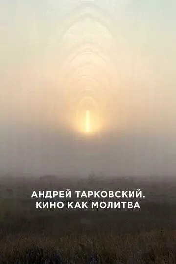 Андрей Тарковский. Кино как молитва (2019)