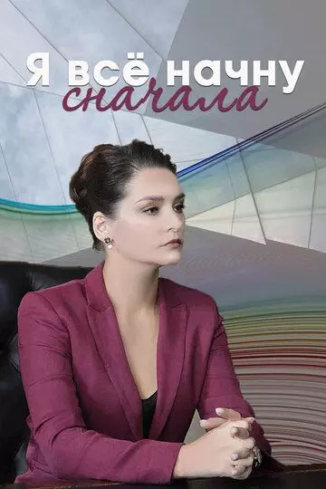 Я все начну сначала (2021)