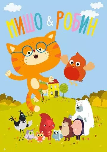 Мишо и Робин / Misho and Robin (2016)