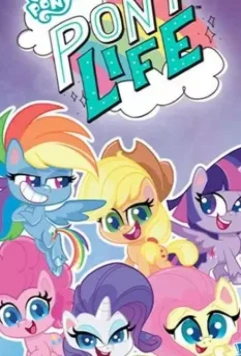 Мой маленький пони (Пони жизнь) / My Little Pony: Pony Life (2020)