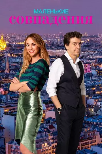 Маленькие совпадения / Pequeñas coincidencias (2018)
