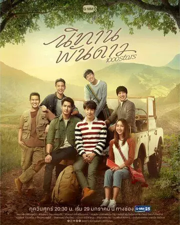 Сказка о тысяче звёзд / 1000Stars (2021)