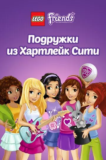 Лего Френдс. Подружки из Хартлейк Сити / Lego Friends (2013)