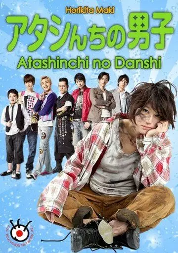 Мужчины моей семьи / The Boys of My House (2009)