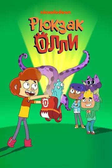 Рюкзак Олли / Ollie's Pack (2020)