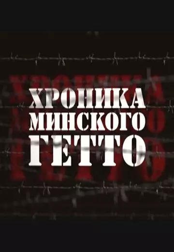Хроника Минского гетто (2013)
