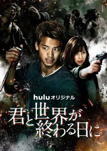 С тобой в день конца света / With You on the Day the World Ends (2021)