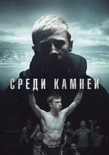 Среди камней / Darklands (2019)