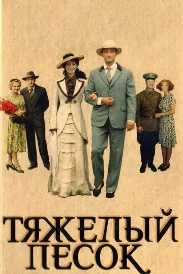 Тяжелый песок / Тяжёлый песок (2008)