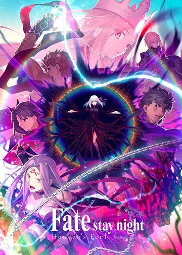 Судьба: Ночь схватки. Прикосновение небес 3 / Gekijouban Fate/Stay Night: Heaven's Feel - III. Spring Song (2020)