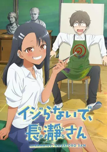 Не издевайся надо мной, Нагаторо / Ijiranaide, Nagatoro-san (2021)