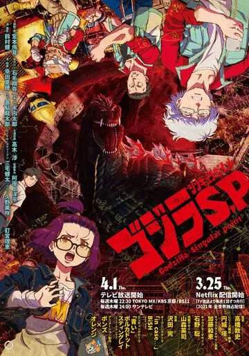 Годзилла: Точка сингулярности / Godzilla Singular Point (2021)
