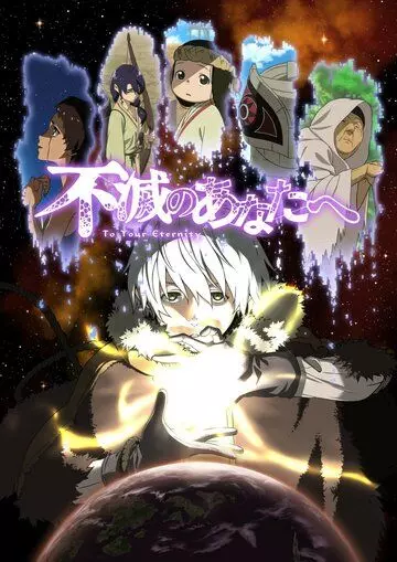 Для тебя, Бессмертный / Fumetsu no Anata e (2021)