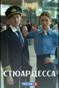 Стюардесса (2018)