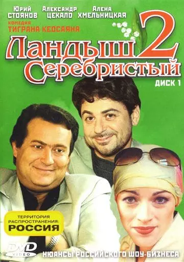 Ландыш серебристый 2 / Ландыш серебристый 2 (2004)