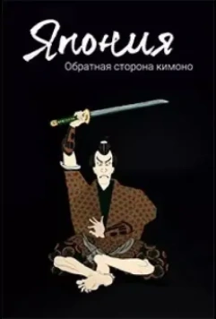 Япония. Обратная сторона кимоно (2020)