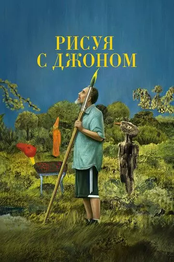 Рисуя с Джоном / Painting with John (2021)