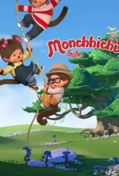 Мончичи / La tribu Monchhichi (2017)