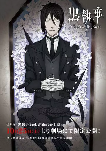 Тёмный дворецкий: Книга убийств / Kuroshitsuji: Book of Murder (2014)