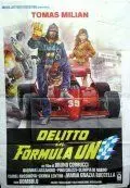 Преступление в «Формуле-1» / Delitto in formula Uno (1984)