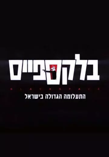 Чёрное пятно / Black Space (2020)