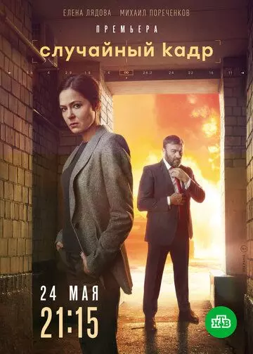 Случайный кадр (2020)