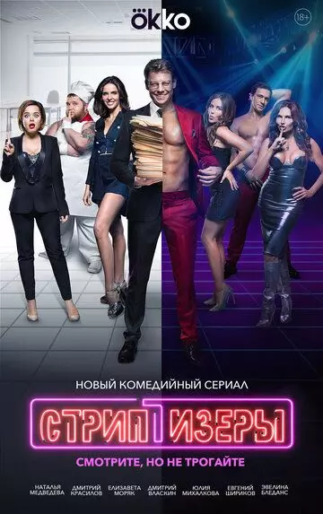 Стриптизёры / Стриптизёры (2021)