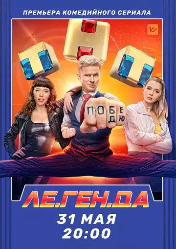 Ле.Ген.Да / Ле.Ген.Да (2021)