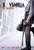 Я убийца / The Magician (2005)