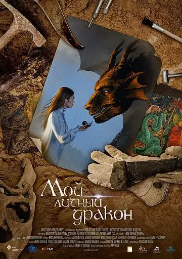 Мой личный дракон (2021)