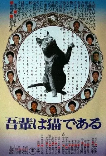 Ваш покорный слуга кот / Wagahai wa neko de aru (1975)