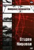 Вторая мировая - Америка сражается / Combat America (1943)