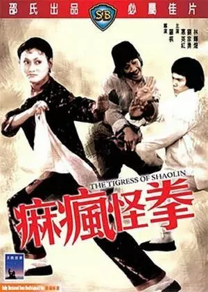 Тигрица Шаолиня / Ma fung gwai kuen (1979)