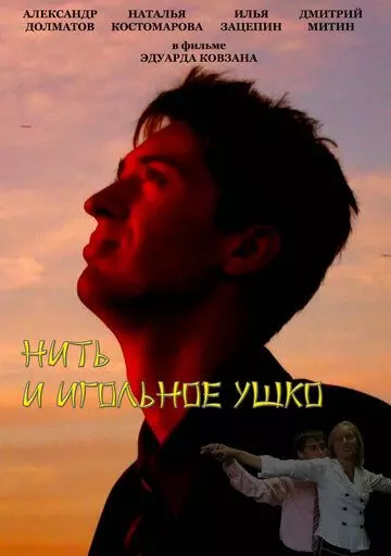 Нить и игольное ушко (2010)
