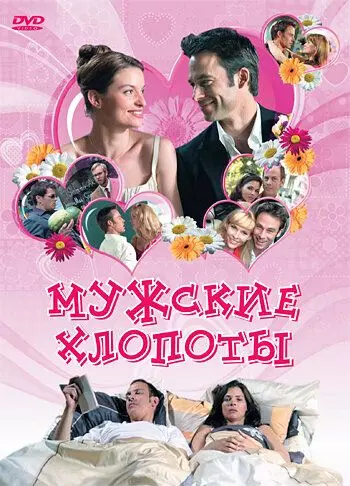 Мужские хлопоты / War ich gut? (2007)