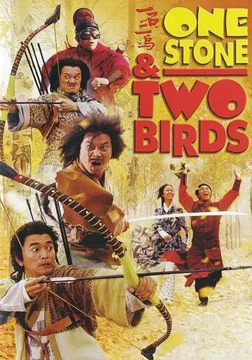Одним камнем — двух птиц / Yi shi er niao (2005)