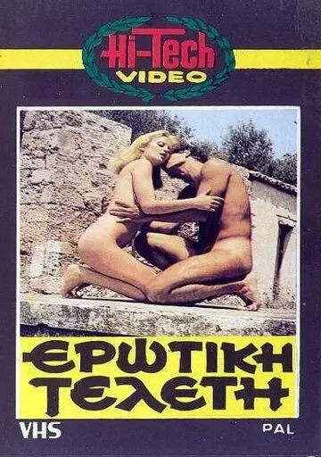 Эротическая церемония / Erotiki teleti (1979)