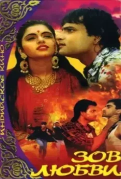 Зов любви / Paayal (1992)