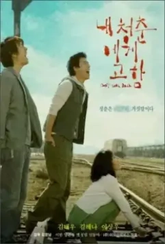 Крик молодости / Nae cheongchunege goham (2005)
