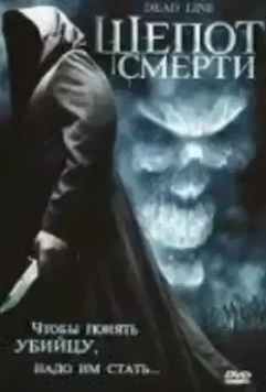 Шепот смерти / Interferencia (2006)