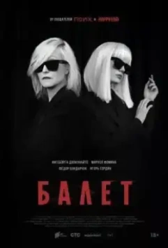 Балет / Балет (2023)