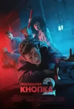 Последняя кнопка 2 (2021)