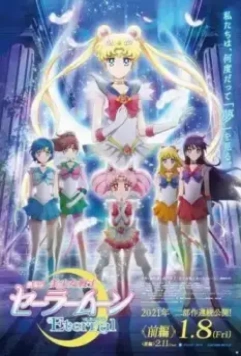Красавица-воин Вечная Сейлор Мун / Sailor Moon Eternal The MOVIE (2021)